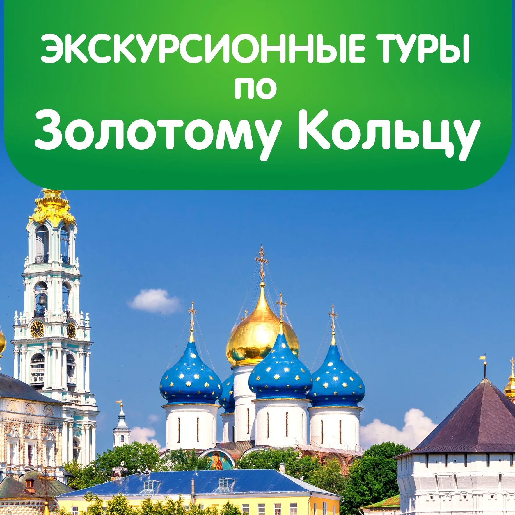 Автобусный тур по Золотому кольцу. Тур золотое кольцо России. Автобусные экскурсии по Золотому кольцу. Экскурсия по Золотому кольцу.