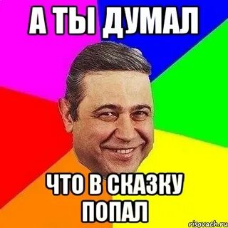 Песня ты че думаешь что раз такой