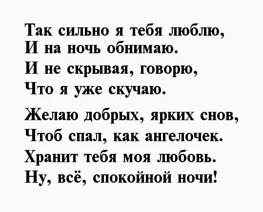 Пожелания на ночь мужу на расстоянии. Стихи спокойной ночи любимому мужчине. Стихи на ночь мужчине. Стихи на ночь мужчине на расстоянии. Стихи на ночь любимому мужчине.