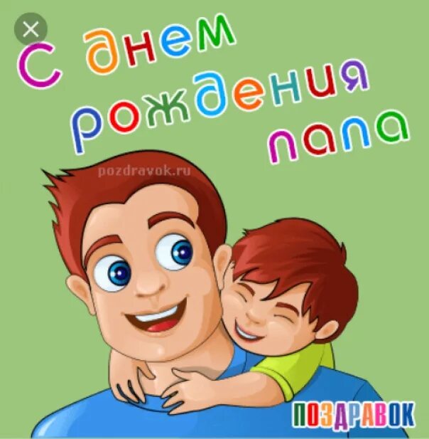 Картинка с днем сына папе. С днём рождения папа от сына. С днём рождения папаот свна. С днём рождения папа ОО сына. С днём рождения папа картинки.