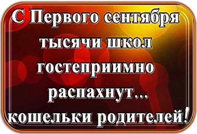 Скоро 1 сентября. Смешные цитаты про 1 сентября. Первое сентября для родителей приколы. Приколы про первое сентября родителям. Статус про первый