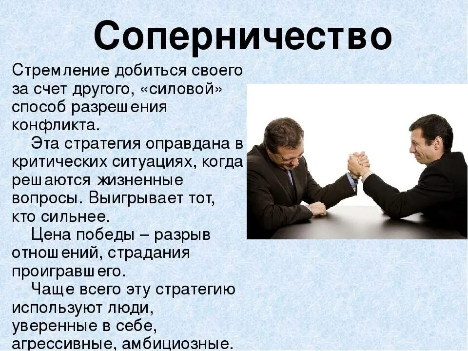 Пассивное принуждение. Конфликты и пути их решения. Психология конфликта. Соперничество в конфликте. Сотрудничество в конфликте.