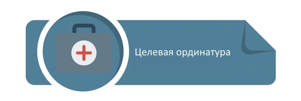 Целевая больница. Целевая ординатура. целевое обучение ординатура. ординатура слова. ординатура иконка.