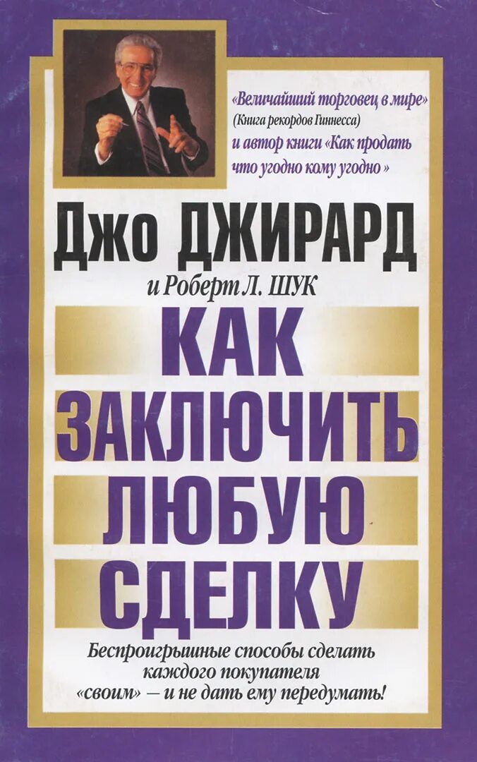 Как заключить любую сделку. Джо Джирард. Автор Джо Джирард. Как заключить любую Джирард.