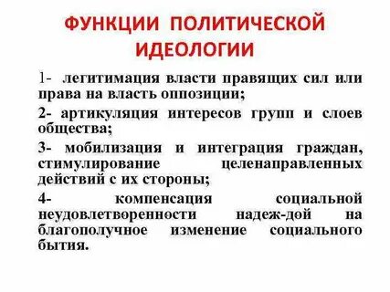 Государственная власть и идеология
