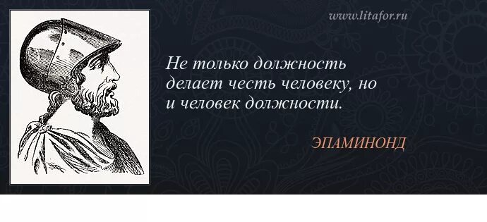 Человеческая честь. Эпаминонд. Не должность красит человека а человек должность. "Работа делает честь человеку". Грубость не делает чести никому