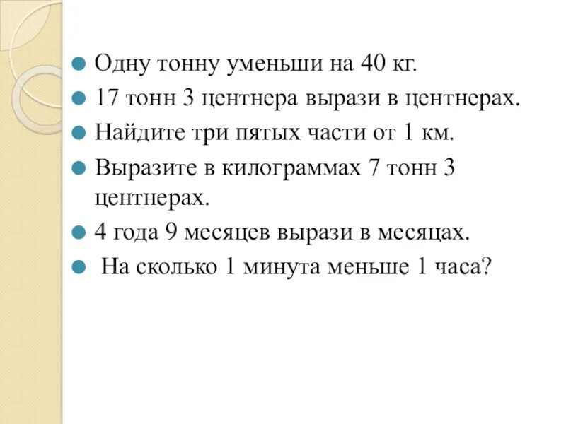 1 тонна 2 центнера 4 центнера. Выразить в тоннах 1 центнер. Одну тонну уменьши на 40 кг. Выразите в тоннах 3 центнера. 17 Тонн 3 центнера вырази в центнерах.