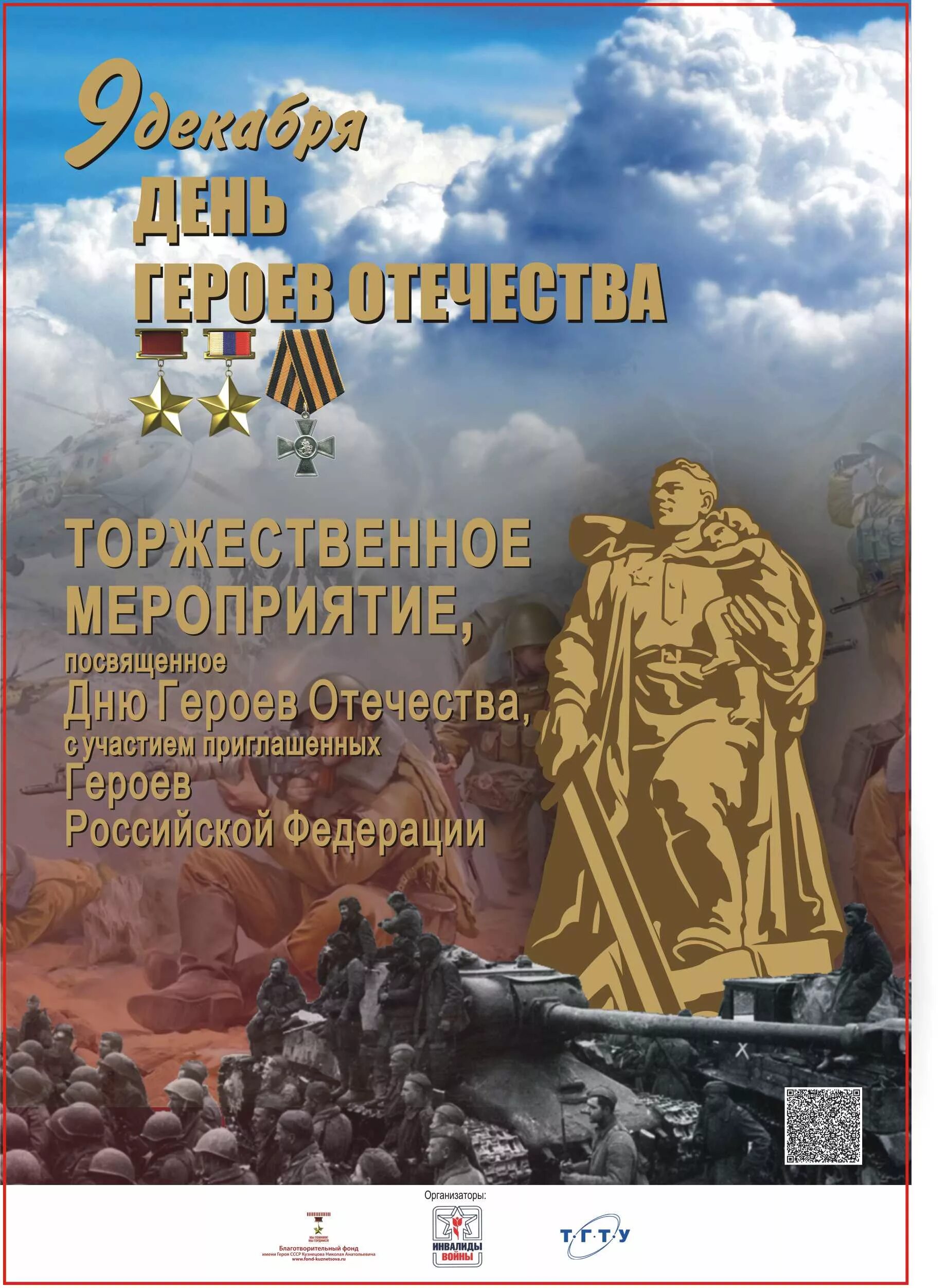 Посвященного дню героя отечества. День героев Отечества. День героев Отечества 9 декабря. 9 Декабря праздник. День героев Отечества плакат.