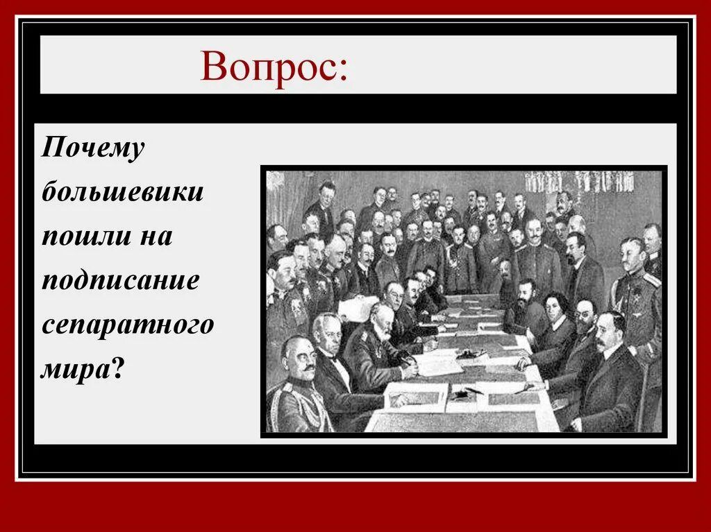 Почему большевиков называют большевиками. Сепаратный мир с Германией. Почему большевики подписали Брестский мир. Брестский мир 1918. Почему Ленин подписал Брестский мир.