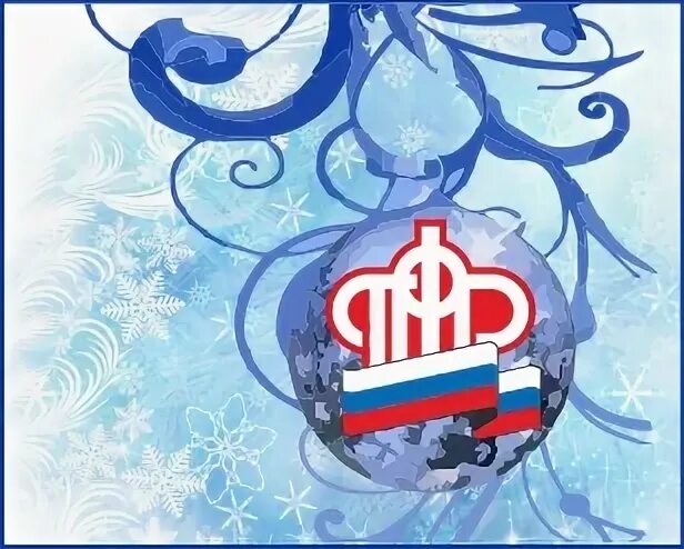 Пфр новый год