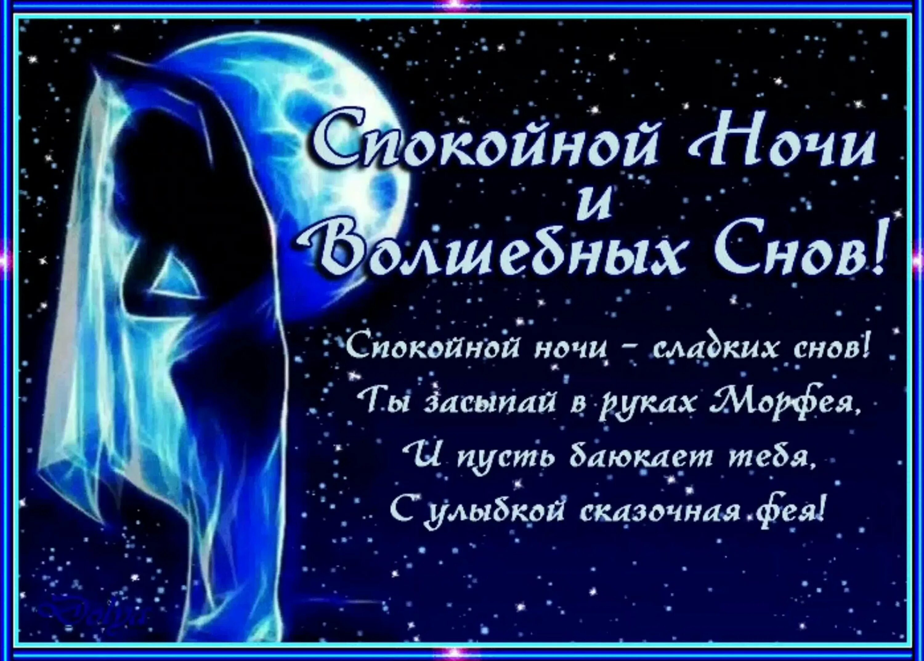 Пожелания сладкой ночи мужчине. Пожелания на ночь. пожелания спокойной ночи мужчине. открытка на ночь мужчине. пожелания спокойной ночи мужчине в картинках.