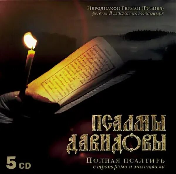 Монахи валаама песнопения. Псалтирь валаам. Псалтирь царя давида. Псалтирь давидова. Хор валаамского монастыря псалтырь.