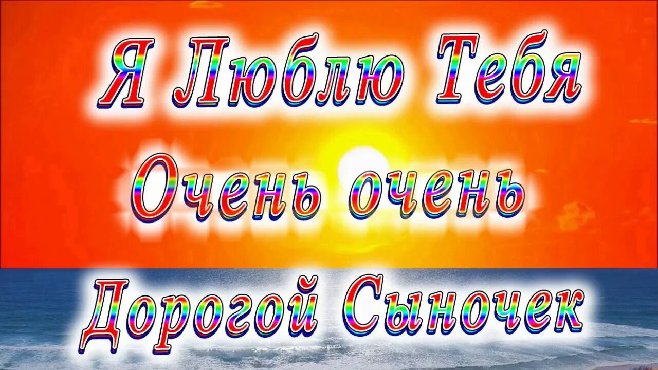 Песни с днем рождения сыночка от мамы. Сыночек я тебя люблю. Я люблю тебя сынок. С любимому сыночку. Я люблю тебя сын.