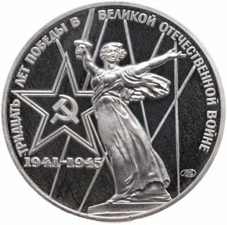 1 рубль тридцать лет победы в великой