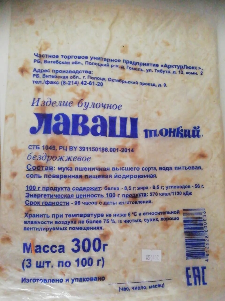 100гр лаваша калорийность. Лаваш армянский тонкий калорийность на 100 грамм. Лаваш тонкий в упаковке. Ккал в лаваше тонком. Лаваш калорийность на 100.
