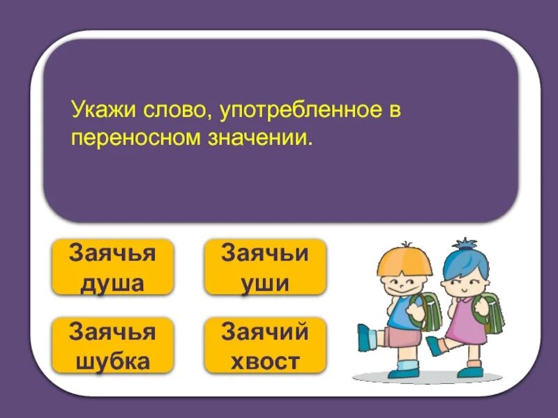 Хвост значение слова. Слово хвост в переносном значении. Переносное значение слова хвост. Хвост прямое и переносное значение. Слово хвост в переносном смысле.