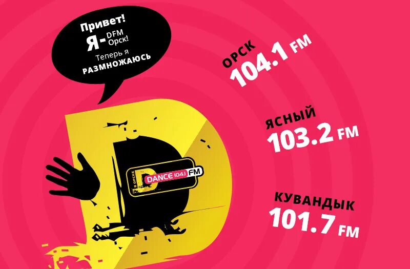 Эфир радио dfm. Радио афиша. радио дфм. dfm radio 2025. dfm реклама.