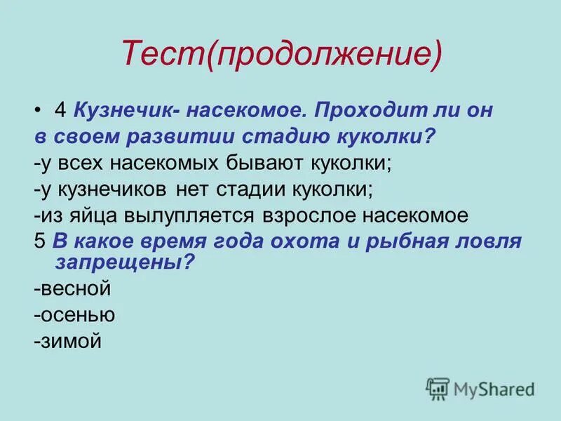 У кузнечика есть стадия куколки. Кузнечик насекомое проходит ли он в своём развитии стадию куколки. У кузнечика есть стадия куколки. У кузнечика есть стадия куколки. Развитие с неполным превращением у саранчи.