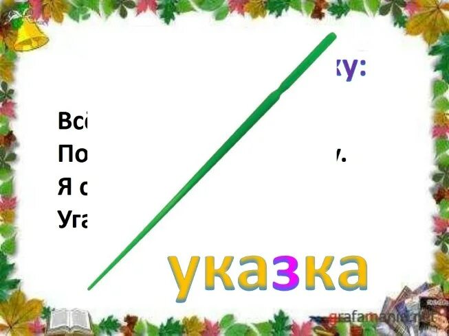 Указка разбор. Кривая указка изложение. Кривая указка изложение 2 класс. Указка для презентаций. Кривая указка изложение 2 класс презентация.