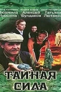Тайная сила читать