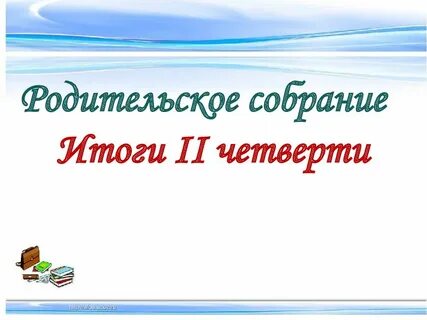 Родительское собрание 8 класс 2 четверть