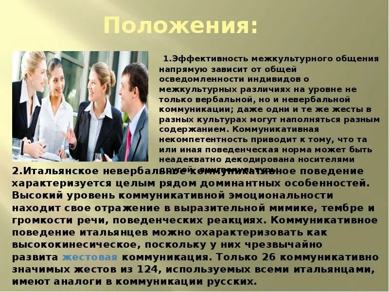 Эмоции в общении. Особенности невербального поведения людей разных национальностей. Общение жестами. Особенности невербального поведения людей разных национальностей. Невербальная коммуникация.