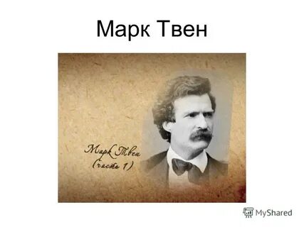 Настоящее имя марка твена