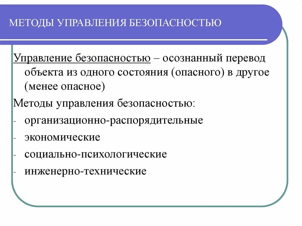 Производственная экономическая безопасность. Методы управления безопасностью. Способы управления безопасностью жизнедеятельности. Методы управления безопасностью кратко. Методы управления безопасностью персонала.