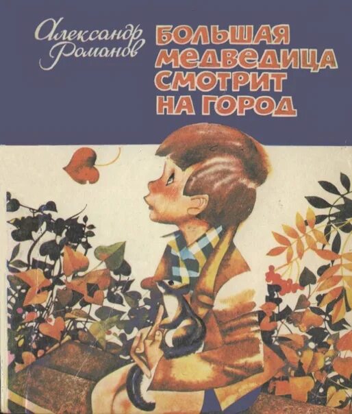 Приключения Бориски и его друзей. Большая Медведица книга. Читать повесть город