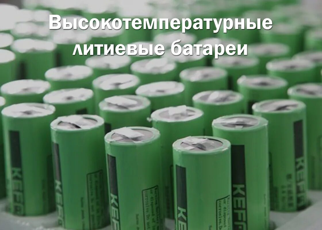Литиевые батареи для телеметрических систем. Батарейки химические источники тока литиевые тионилхлоридные. Kefa литиевые батареи. Высокотемпературные химические источники тока.
