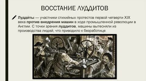 Луддиты