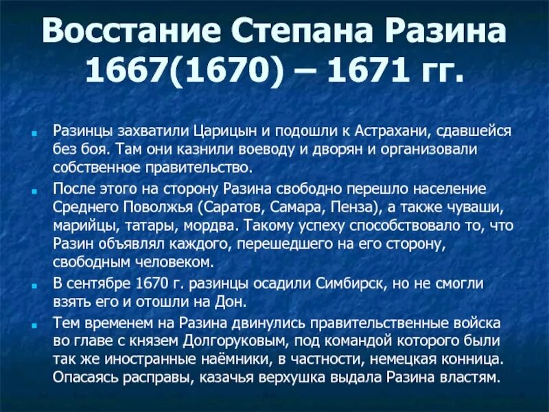 Когда было восстание степана разина. Восстание Степана Разина 1667-1671. Требования Восстания Степана Разина 1670-1671. Восстание с. Разина, 1670-1671 требования.