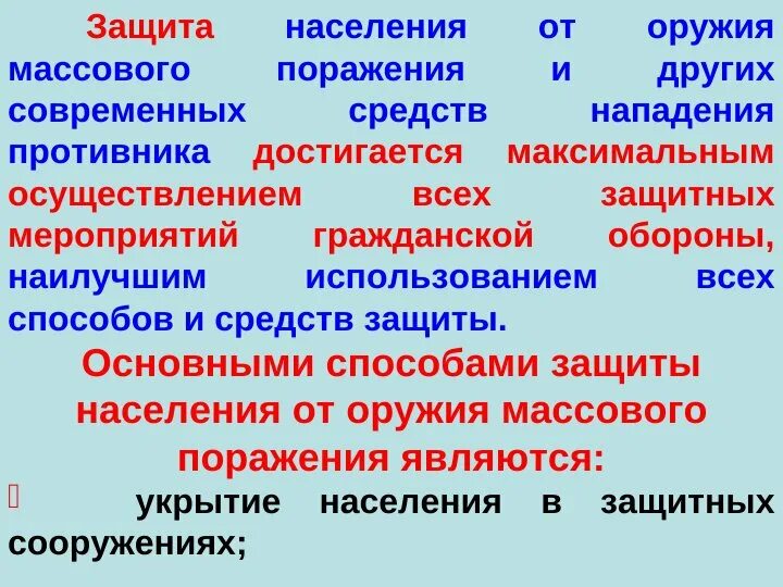 Средство защиты от поражения ядерного оружия. Защита населения от оружия массового поражения. Мероприятия по защите населения от поражающих факторов. Средства защиты от массового оружия. Мероприятия по защите населения от ОМП.