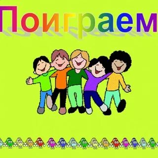Приглашаем поиграть