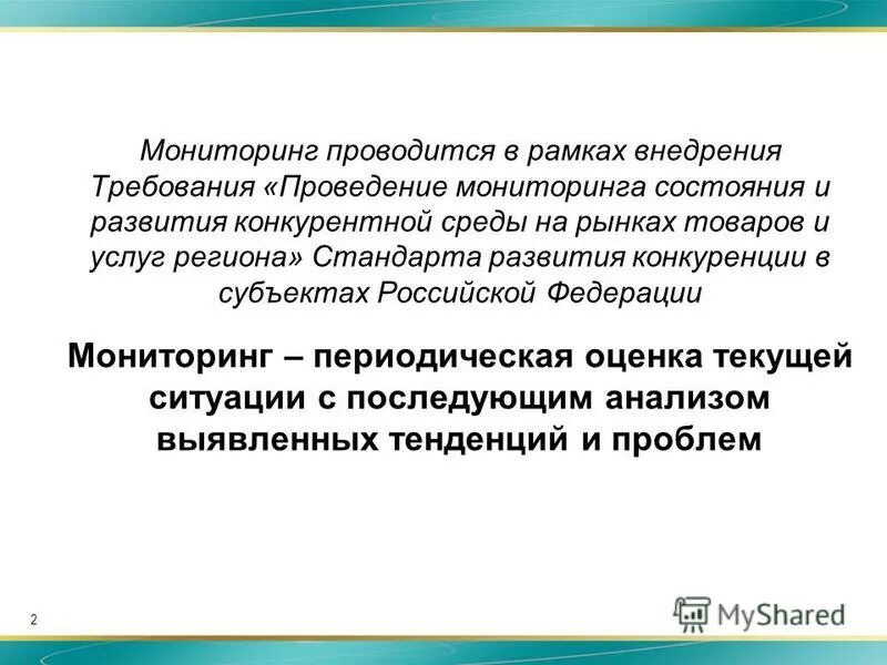 Мониторинг конкурентной среды. Состояния и развития конкурентной среды на рынках товаров и услуг. Мониторинг состояния и развития конкуренции на товарных рынках. Мониторинг конкурентной среды. Мониторинг состояния конкурентной среды.