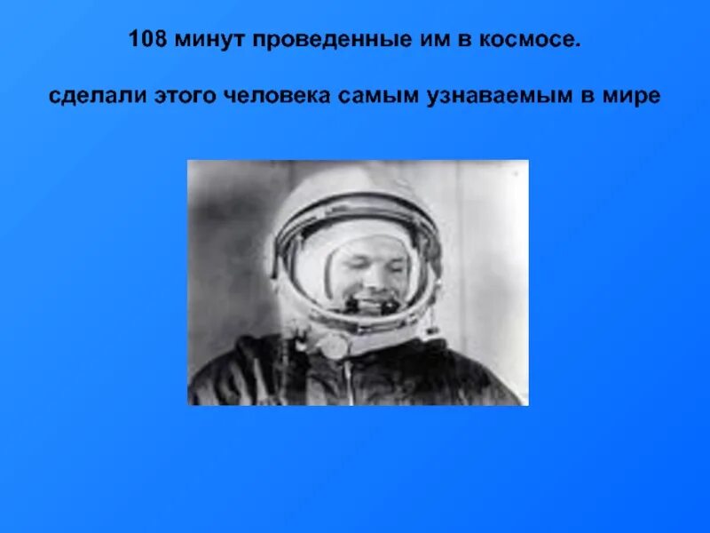 108 минут это. 108 Минут в космосе. Что нельзя заделать в космосе. Что нельзя желабб в космосе. Стих 108 минут.