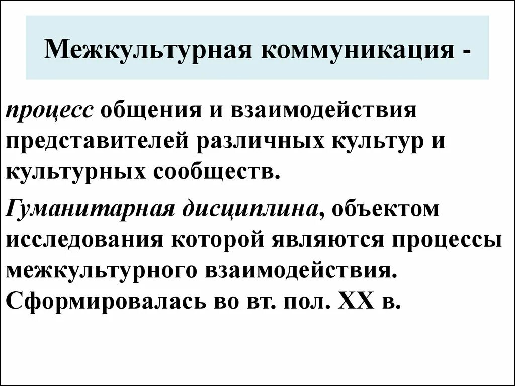 Направление межкультурной коммуникации. Межкультурная коммуникация. Межкультурное взаимодействие. Процесс межкультурной коммуникации. Понятие межкультурного взаимодействия.