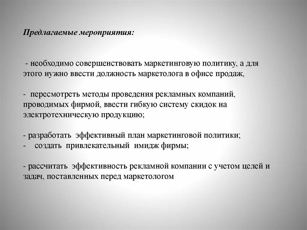 Маркетинговая деятельность мероприятия. Предложить мероприятие. Совершенствование маркетинговой деятельности.