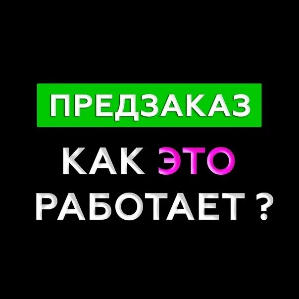 Что такое предзаказ