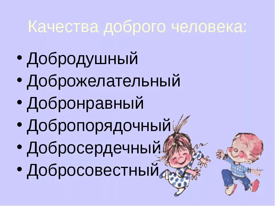 Добрые качества человека 3 класс. Качества человека. Доброжелательные качества человека. Добрые человеческие качества. Каяксьва человека добрые.