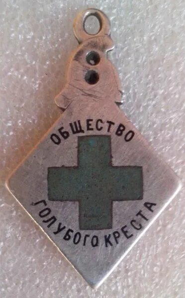 Общество взаимопомощи пожарных. Жетон общество голубого креста. общество голубаго креста. знак общества голубого креста. жетон общество голубаго креста.