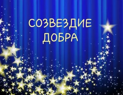 Добрые созвездия