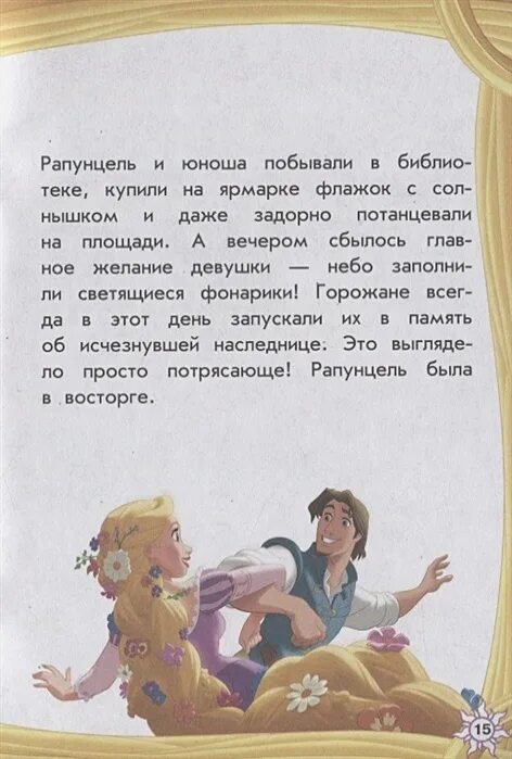 Рапунцель текст песни лишь сейчас. Книга рапунцель. рапунцель читает книгу. рапунцель запутанная история читать. рапунцель краткое содержание.