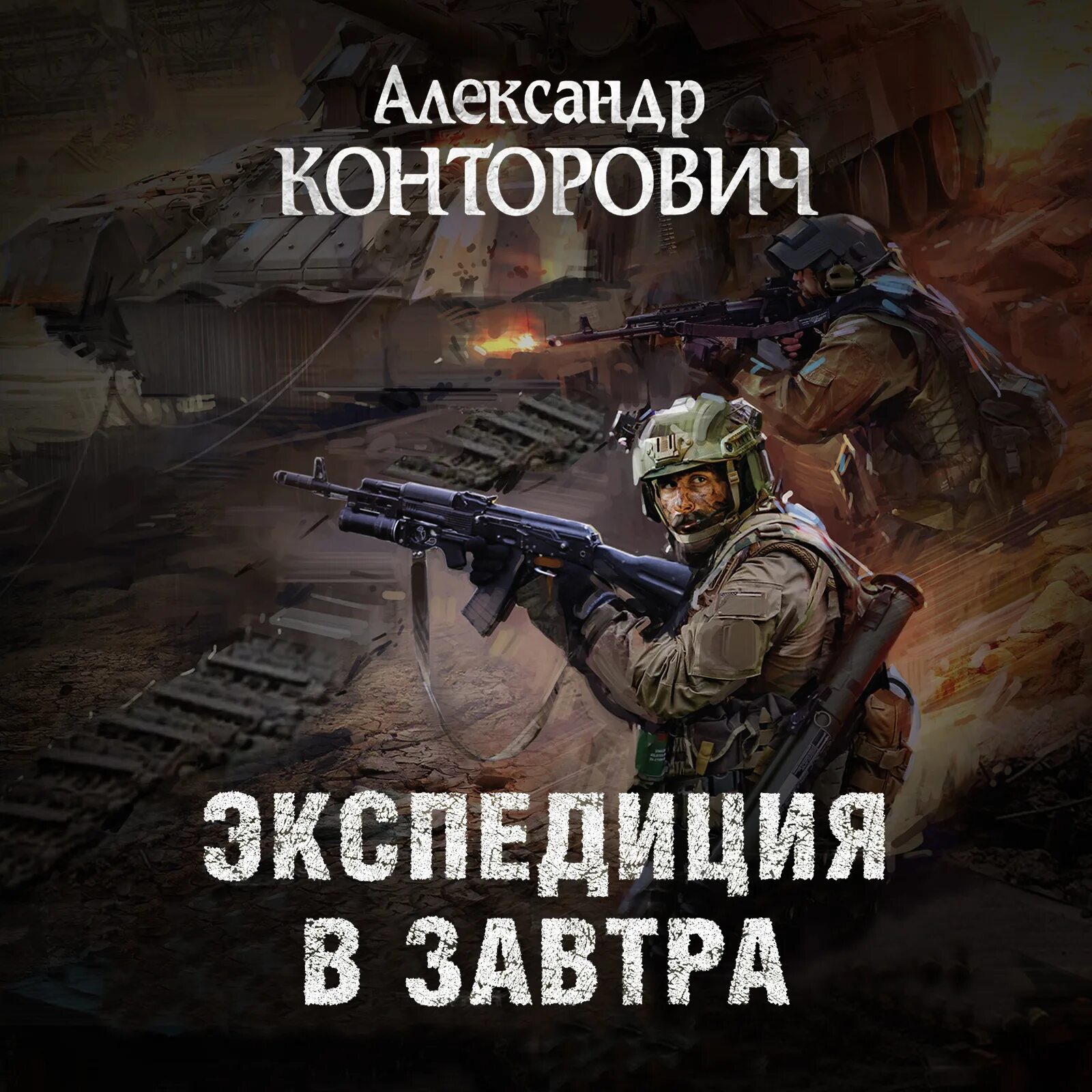 Экспедиция аудиокнига слушать. Ярославцев с стругацкие а и б экспедиция в преисподнюю. Экспедиция аудиокнига слушать. Книга сталкер первая экспедиция. Необыкновенные приключения экспедиции барсака жюль верн.