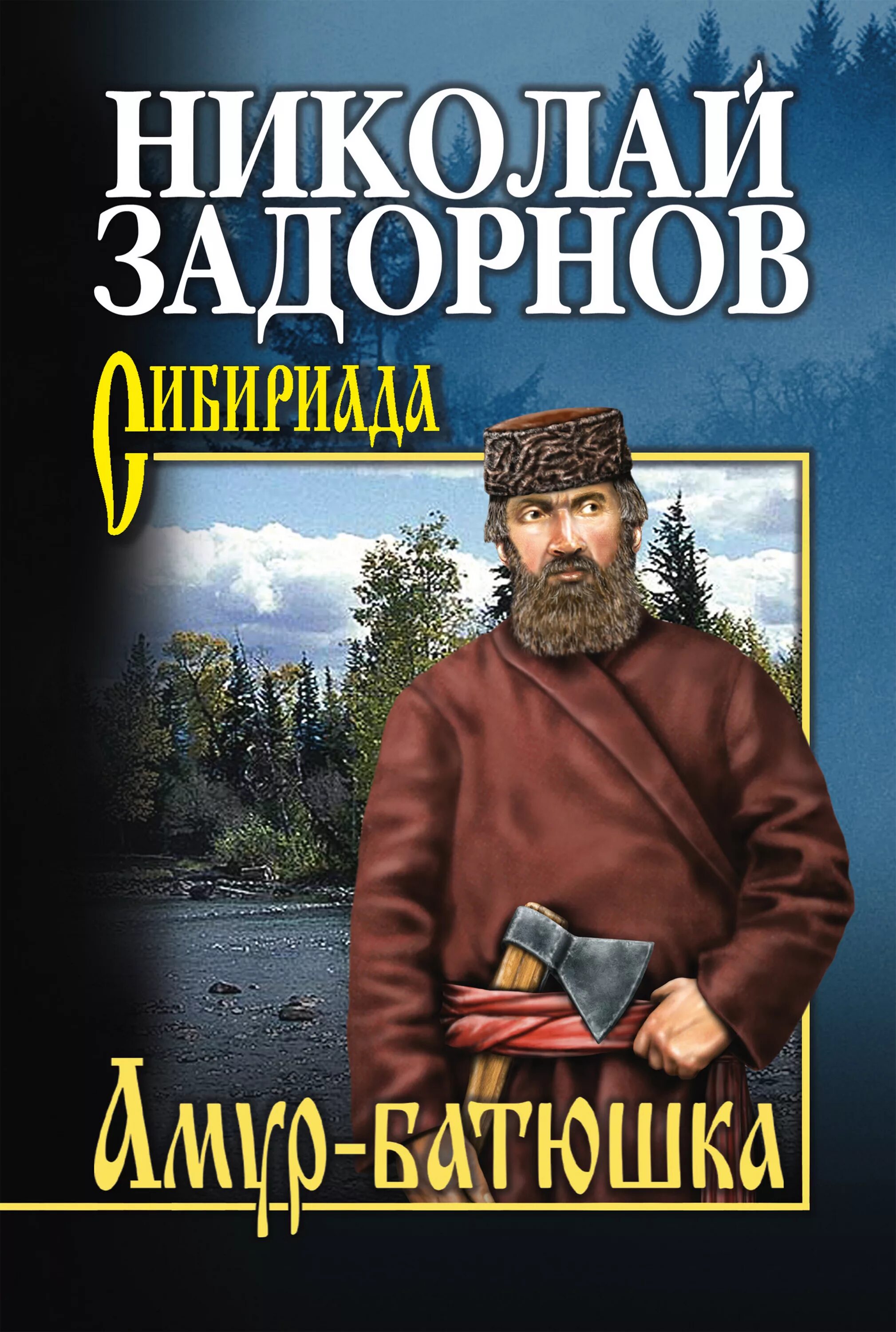 Амур батюшка золотая лихорадка. Николай задорнов амур батюшка. амур-батюшка задорнов николай павлович книга. сибириада книги амур батюшка. задорнов, н.п. амур-батюшка : роман.