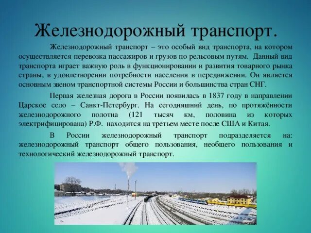 История различных видов транспорта. Сообщение о ЖД транспорте. Сообщение о Железнодорожном транспорте. Доклад о виде транспорта.