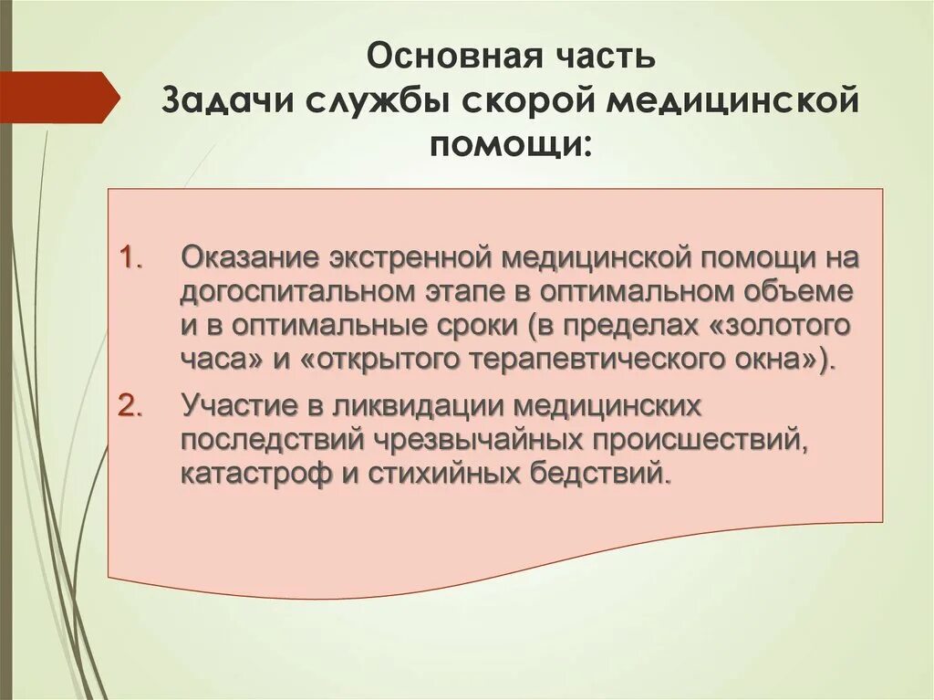 Охарактеризуйте деятельность службы скорой медицинской помощи. Цели скорой медицинской помощи. Основные задачи скорой мед помощи.