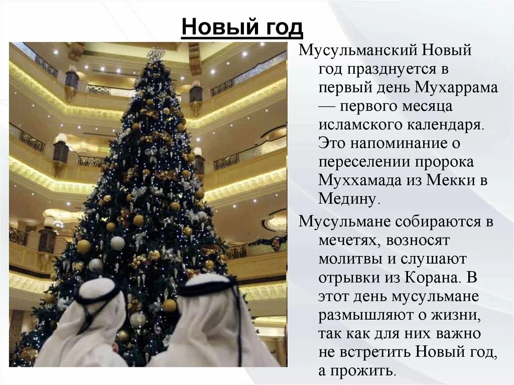 В какой стране нельзя праздновать новый год. Новый год в исламе. ислам празднует новый год. мусульмане празднуют новый год. новый год не мусульманский праздник.