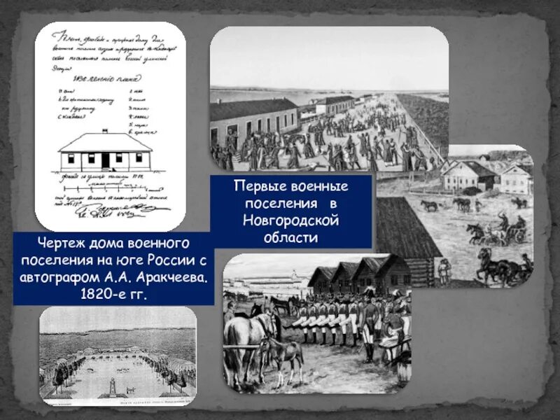 Создание военных поселений. Военные поселения после войны 1812. Военные поселения Аракчеева. Первое военное поселение Аракчеева. Восстание в военных поселениях Новгородской губернии.