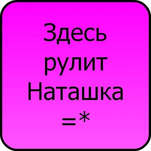 Прикольные картинки наташки. Веселые картинки про наташку. Друзьяшки. Аватарка наташка. Смешные открытки про наташку.